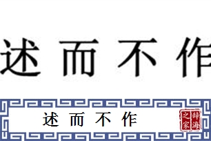 述而不作的意思、造句、反义词