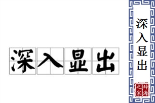 深入显出