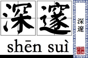 深邃的意思、造句、近义词