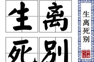 生离死别的意思、造句、反义词