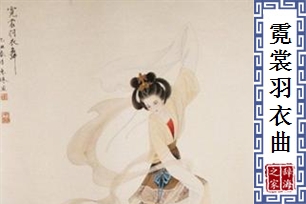 霓裳羽衣曲