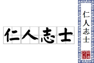 仁人志士的意思、造句、反义词