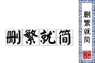 删繁就简的意思、造句、反义词