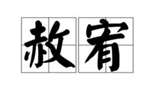 赦宥的意思、造句、近义词