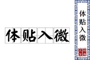 体贴入微的意思、造句、反义词