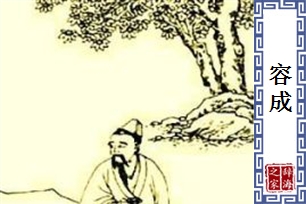 容成