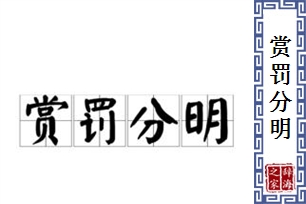 赏罚分明的意思、造句、反义词