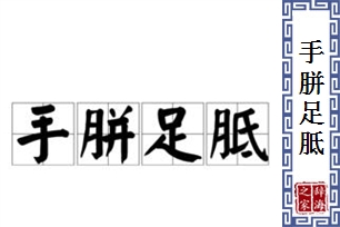 手胼足胝