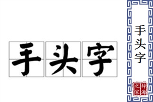 手头字