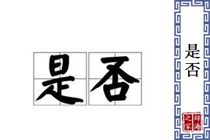 是否的意思、造句、近义词