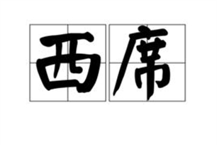 西席的意思、造句、近义词