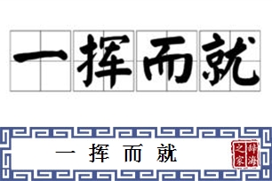 一挥而就的意思、造句、反义词