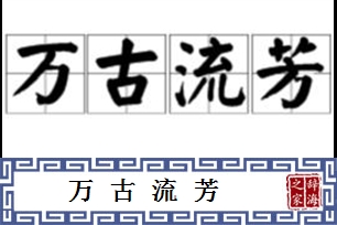 万古流芳的意思、造句、反义词