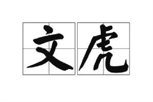 文虎的意思、造句、近义词