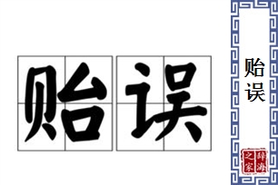 贻误的意思、造句、近义词