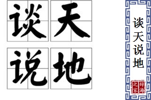 谈天说地的意思、造句、反义词