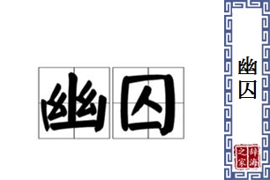 幽囚的意思、造句、近义词