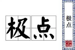 极点的意思、造句、近义词