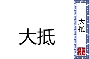 大抵的意思、造句、近义词