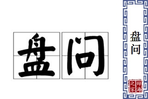 盘问的意思、造句、近义词