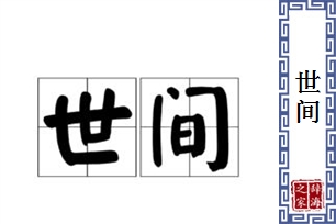 世间的意思、造句、近义词