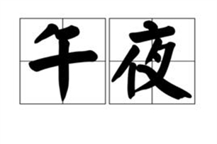 午夜的意思、造句、近义词