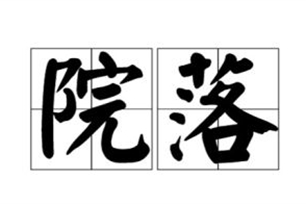 院落的意思、造句、近义词