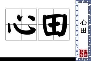 心田的意思、造句、近义词