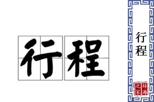 行程的意思、造句、近义词