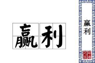 赢利的意思、造句、近义词