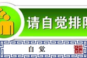 自觉的意思、造句、近义词