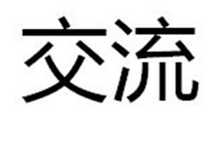 交流的意思、造句、近义词