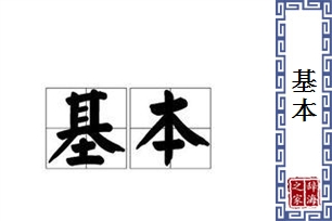 基本的意思、造句、近义词