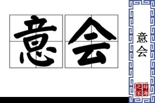 意会的意思、造句、近义词