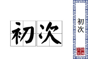 初次的意思、造句、近义词