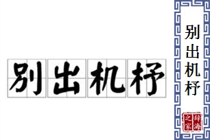 别出机杼的意思、造句、近义词