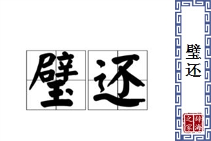 璧还的意思、造句、近义词