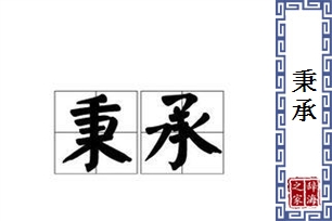 秉承的意思、造句、近义词