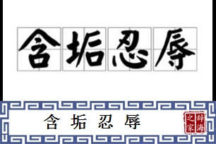 含垢忍辱的意思、造句、反义词