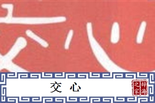 交心的意思、造句、近义词