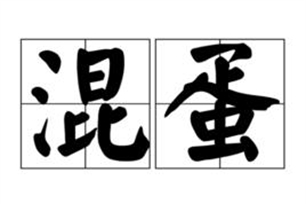 混蛋的意思、造句、近义词