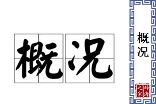 概况的意思、造句、近义词