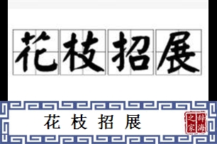 花枝招展的意思、造句、近义词