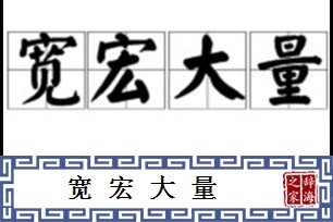 宽宏大量的意思、造句、近义词