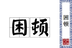 困顿的意思、造句、近义词