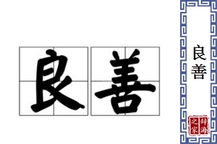 良善的意思、造句、近义词