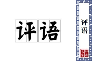 评语的意思、造句、近义词