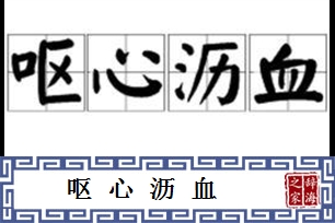 呕心沥血的意思、造句、反义词