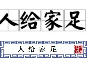 人给家足的意思、造句、近义词