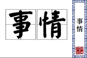 事情的意思、造句、近义词